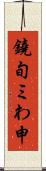 鐃旬ミわ申 Scroll