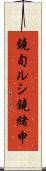鐃旬ルシ鐃緒申 Scroll