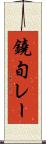 鐃旬レー Scroll
