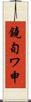 鐃旬ワ申 Scroll