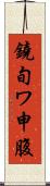 鐃旬ワ申腹 Scroll