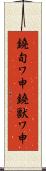 鐃旬ワ申鐃獣ワ申 Scroll