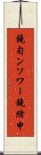 鐃旬ンソワー鐃緒申 Scroll