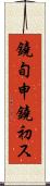 鐃旬￥申鐃初ス Scroll