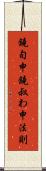 鐃旬￥申鐃叔わ申法則 Scroll