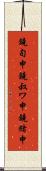 鐃旬￥申鐃叔ワ申鐃緒申 Scroll