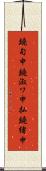 鐃旬￥申鐃淑ワ申払鐃緒申 Scroll