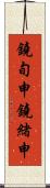 鐃旬￥申鐃緒申 Scroll
