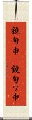 鐃旬￥申(P) Scroll