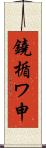 鐃楯ワ申 Scroll
