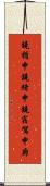 鐃楯￥申鐃緒申鐃宿駕申廊 Scroll