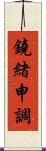 鐃緒申調 Scroll