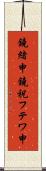 鐃緒申鐃祝フテワ申 Scroll
