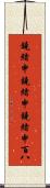 鐃緒申鐃緒申鐃緒申 Scroll