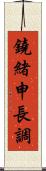 鐃緒申長調 Scroll