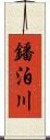 鐇泊川 Scroll