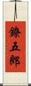 鐐五郎 Scroll