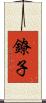 鐐子 Scroll