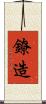 鐐造 Scroll