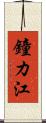 鐘カ江 Scroll