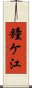 鐘ケ江 Scroll