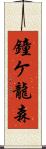 鐘ケ龍森 Scroll