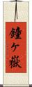 鐘ヶ嶽 Scroll