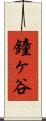 鐘ヶ谷 Scroll