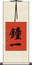 鐘一 Scroll