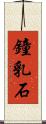 鐘乳石 Scroll