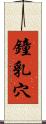 鐘乳穴 Scroll