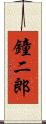 鐘二郎 Scroll