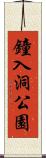 鐘入洞公園 Scroll