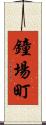 鐘場町 Scroll