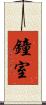 鐘室 Scroll