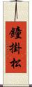 鐘掛松 Scroll