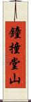 鐘撞堂山 Scroll