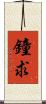 鐘求 Scroll