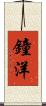 鐘洋 Scroll