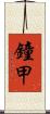 鐘甲 Scroll