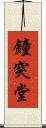 鐘突堂 Scroll