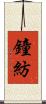 鐘紡 Scroll