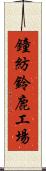 鐘紡鈴鹿工場 Scroll