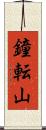 鐘転山 Scroll