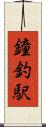 鐘釣駅 Scroll