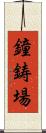 鐘鋳場 Scroll
