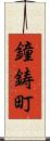 鐘鋳町 Scroll