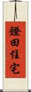 鐙田住宅 Scroll
