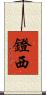 鐙西 Scroll