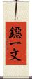 鐚一文 Scroll